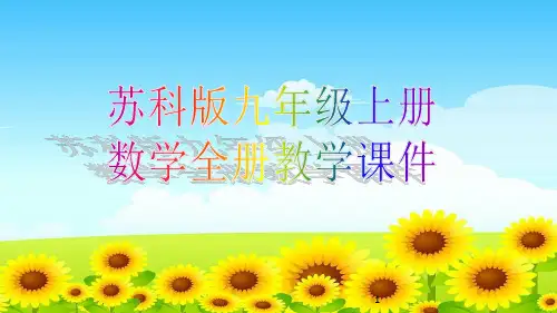 苏科版九年级上册数学全册教学课件