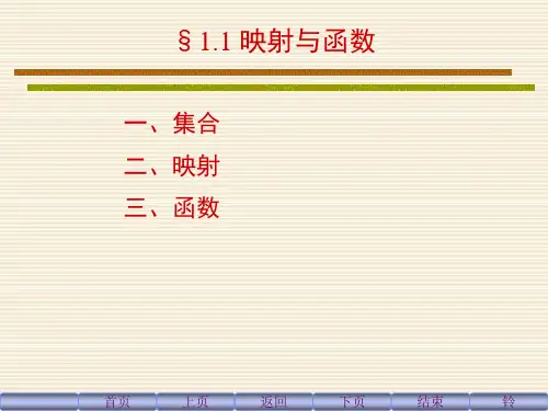 高等数学上：1-1 函数与映射