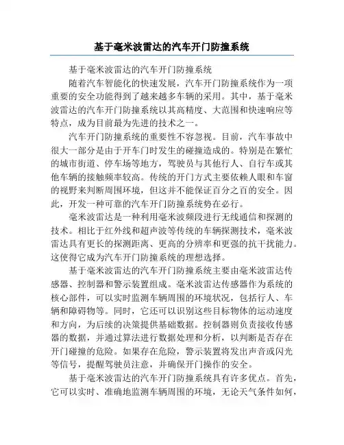 基于毫米波雷达的汽车开门防撞系统