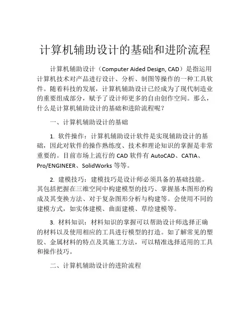 计算机辅助设计的基础和进阶流程