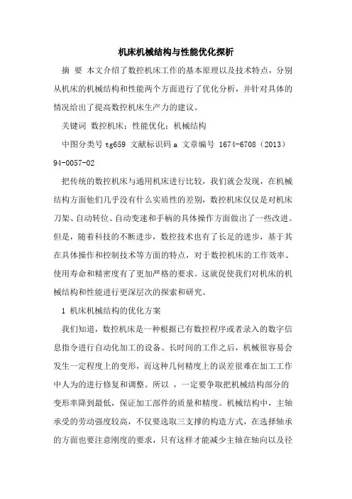 机床机械结构与性能优化探析