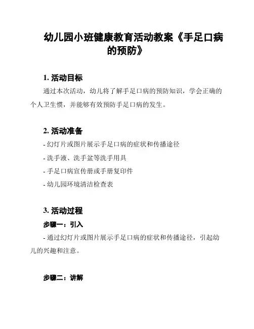 幼儿园小班健康教育活动教案《手足口病的预防》