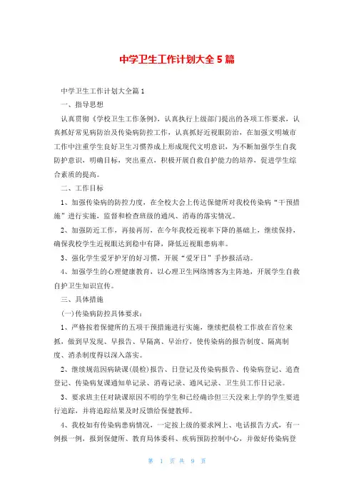中学卫生工作计划大全5篇