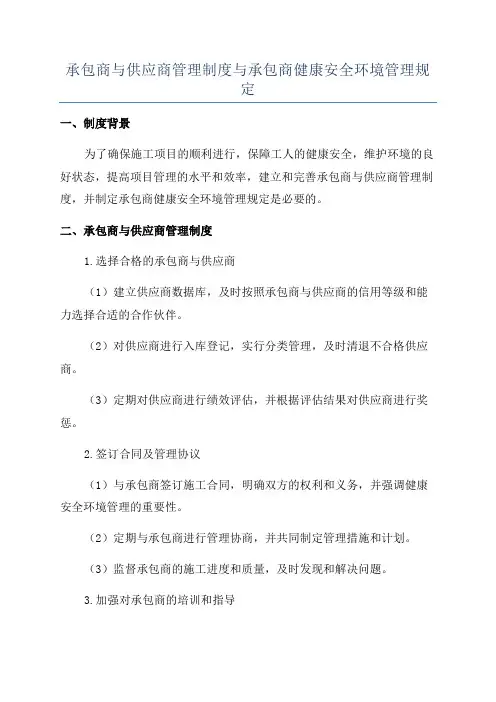 承包商与供应商管理制度与承包商健康安全环境管理规定