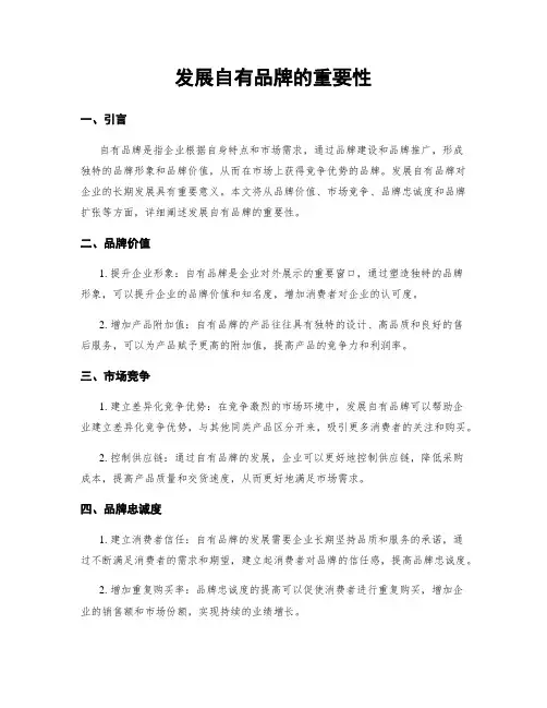 发展自有品牌的重要性
