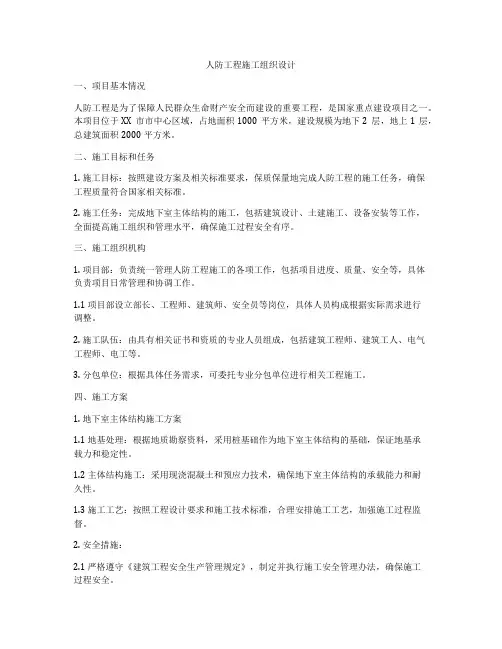 人防工程施工组织设计