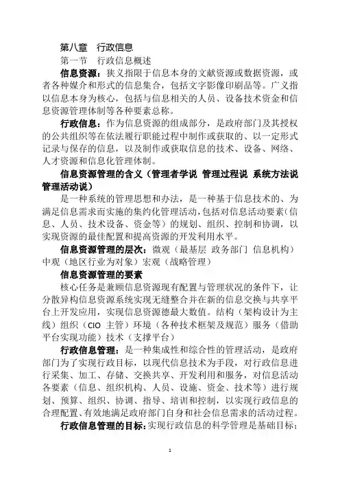 行政管理学(第六版)笔记 8-17章 夏之章