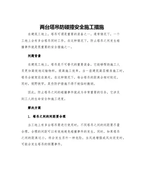 两台塔吊防碰撞安全施工措施