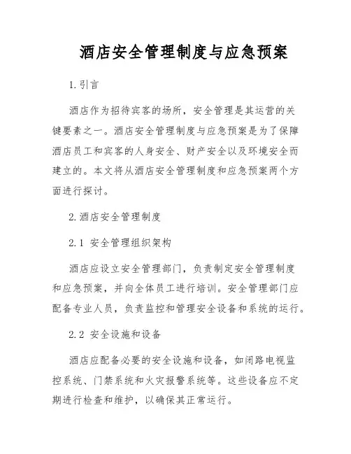 酒店安全管理制度与应急预案