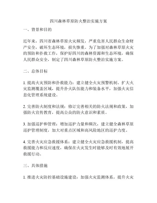 四川森林草原防火整治实施方案
