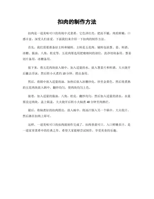 扣肉的制作方法