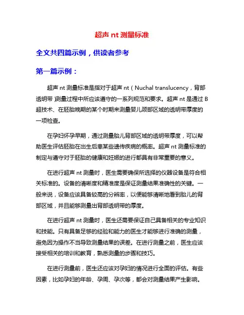 超声nt测量标准