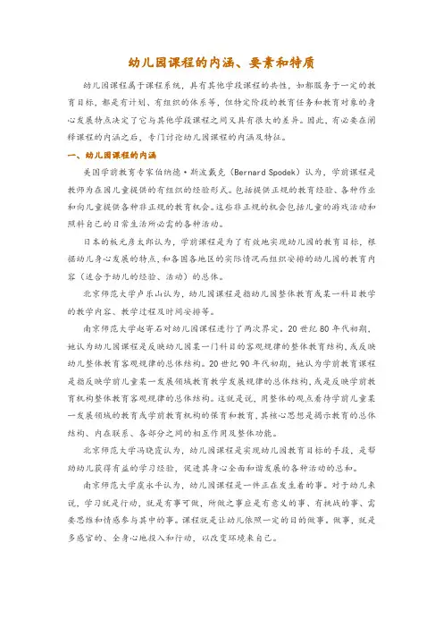 幼儿园课程的内涵、要素和特质