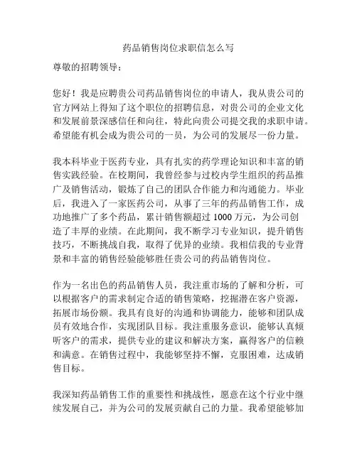 药品销售岗位求职信怎么写