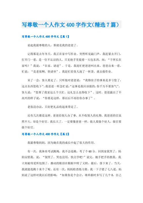 写尊敬一个人作文400字作文(精选7篇).doc