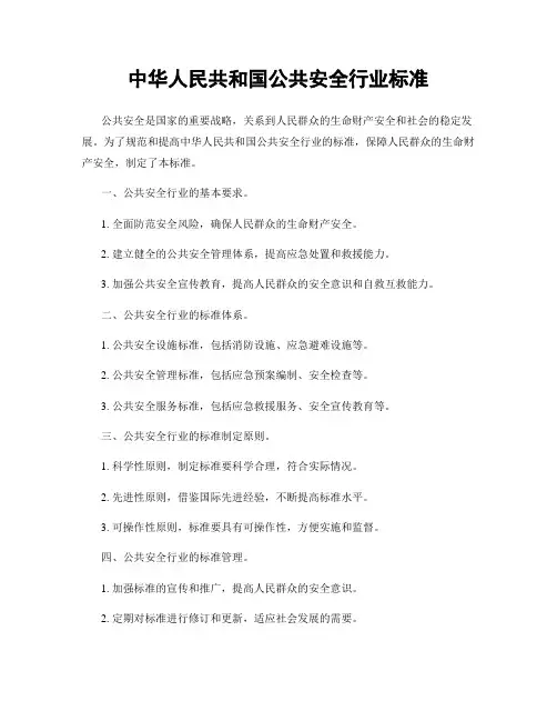 中华人民共和国公共安全行业标准