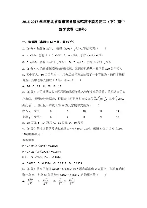 2016-2017学年湖北省鄂东南省级示范高中联考高二(下)期中数学试卷(理科)