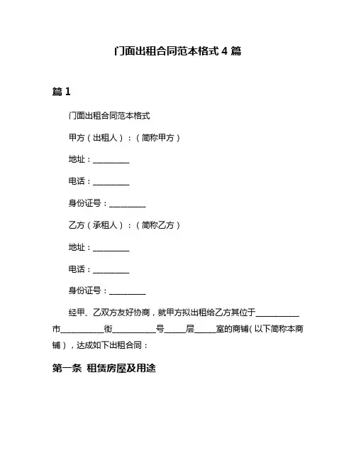 门面出租合同范本格式4篇