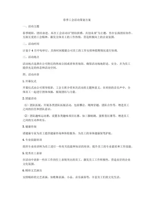 春季工会活动策划方案