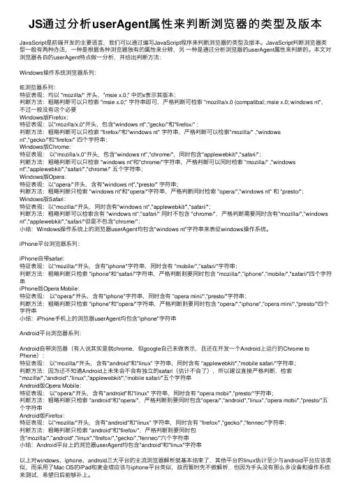 JS通过分析userAgent属性来判断浏览器的类型及版本