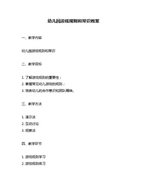 幼儿园游戏规则和常识教案