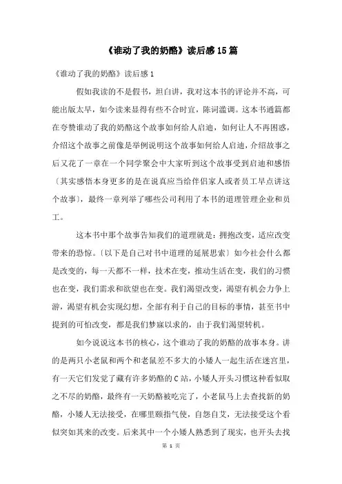 《谁动了我的奶酪》读后感15篇