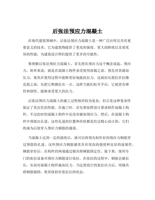 后张法预应力混凝土