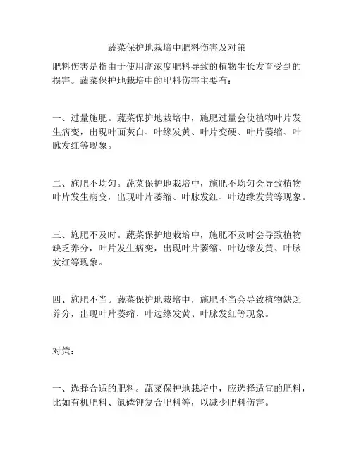 蔬菜保护地栽培中肥料伤害及对策