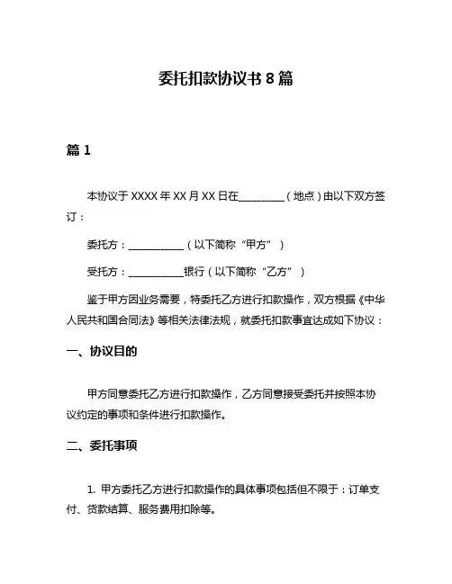 委托扣款协议书8篇
