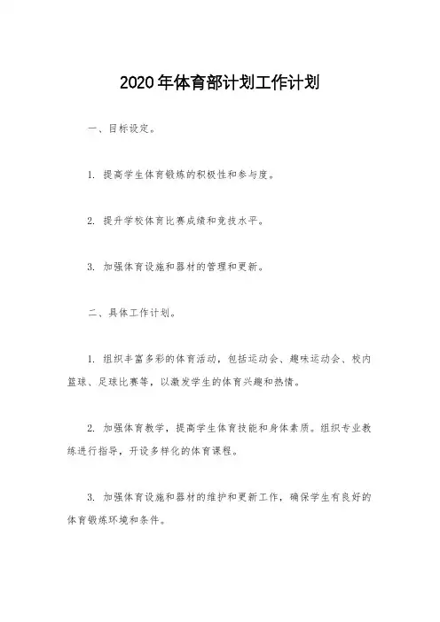 2020年体育部计划工作计划
