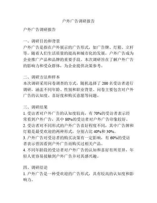 户外广告调研报告
