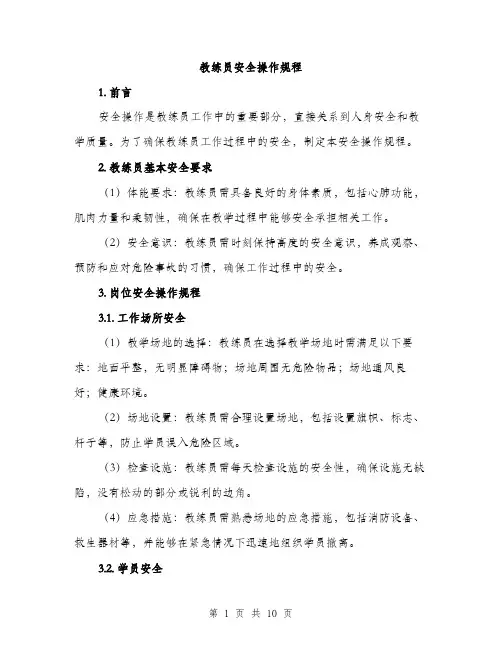 教练员安全操作规程（3篇）