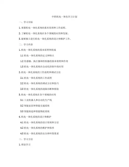 中职机电一体化学习计划