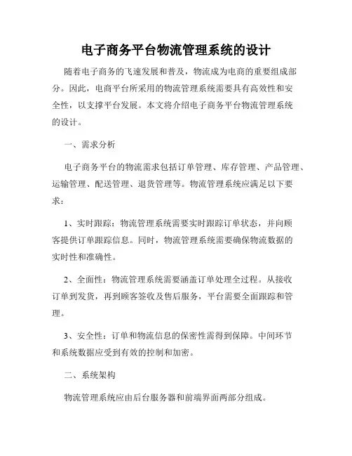 电子商务平台物流管理系统的设计