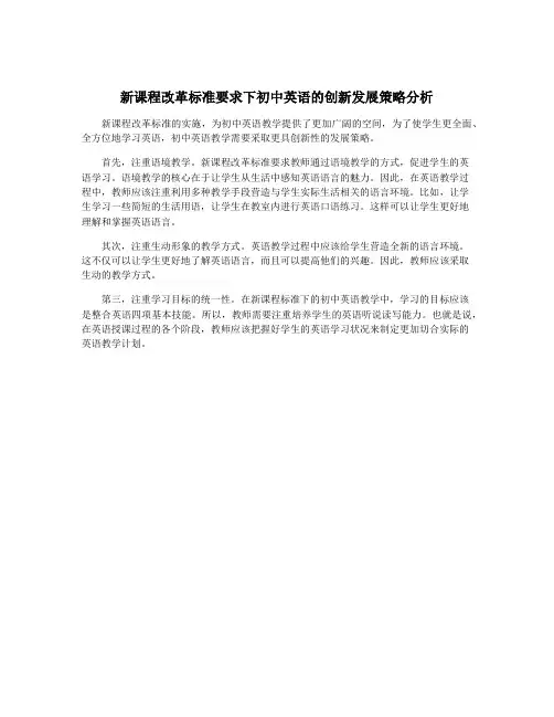新课程改革标准要求下初中英语的创新发展策略分析