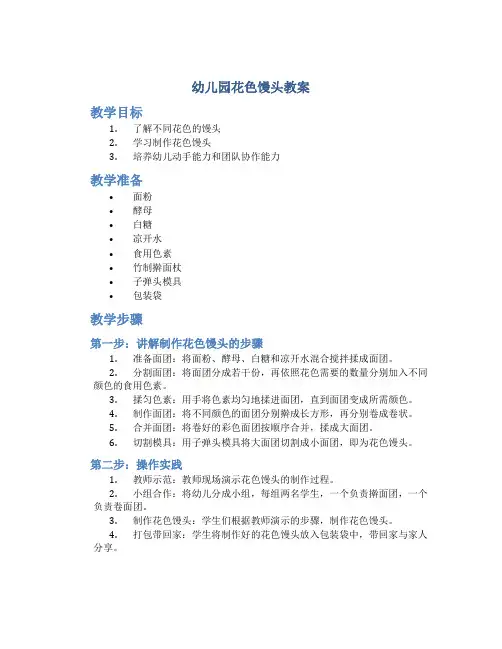 幼儿园花色馒头教案