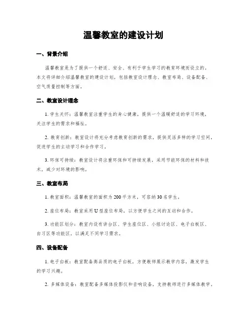 温馨教室的建设计划