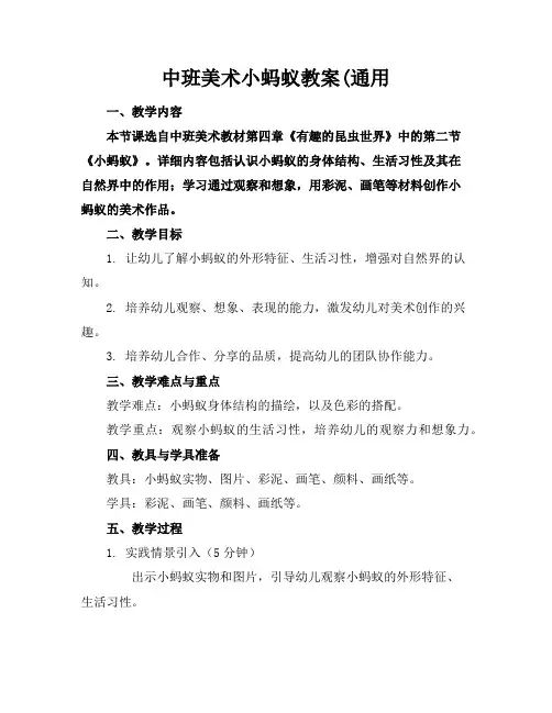 中班美术小蚂蚁教案(通用