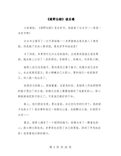 《绿野仙踪》读后感（8篇）