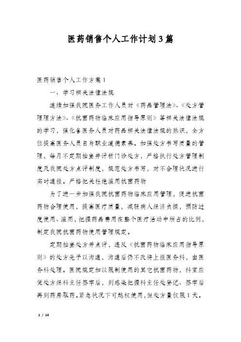 医药销售个人工作计划3篇