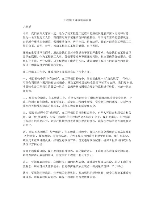 工程施工廉政谈话内容