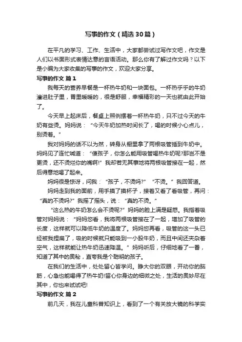 写事的作文（精选30篇）