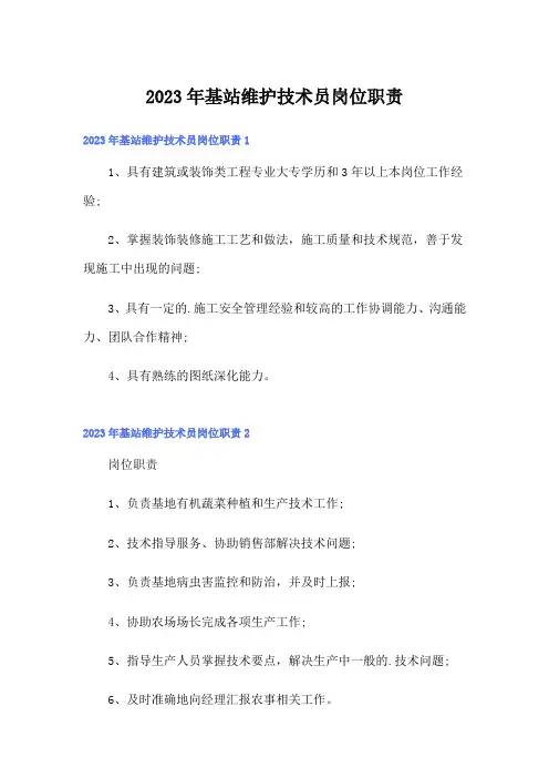 2023年基站维护技术员岗位职责