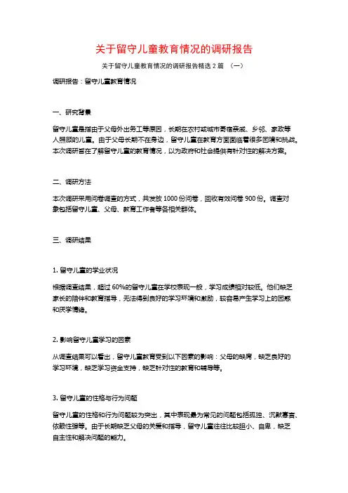 关于留守儿童教育情况的调研报告2篇