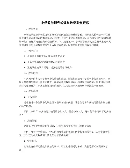 小学数学探究式课堂教学案例研究