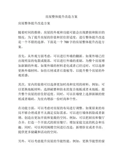 房屋整体提升改造方案