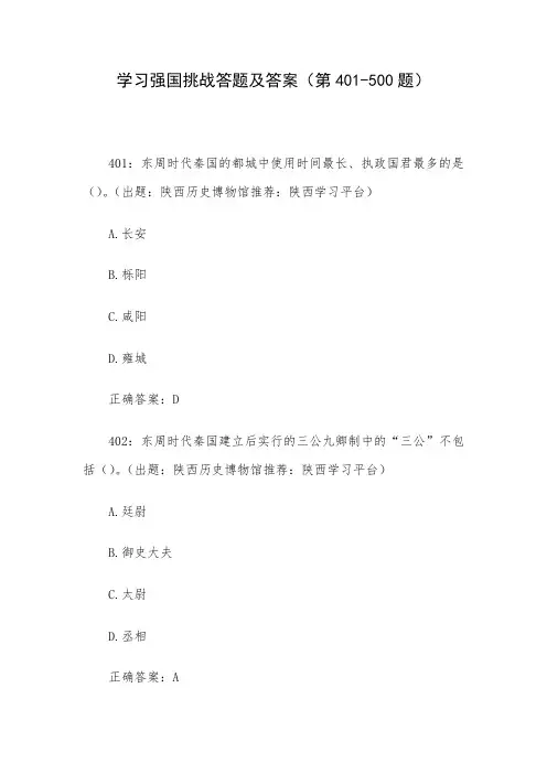 学习强国挑战答题及答案(第401-500题)