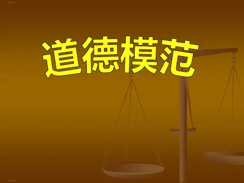 《道德模范》PPT优秀课件