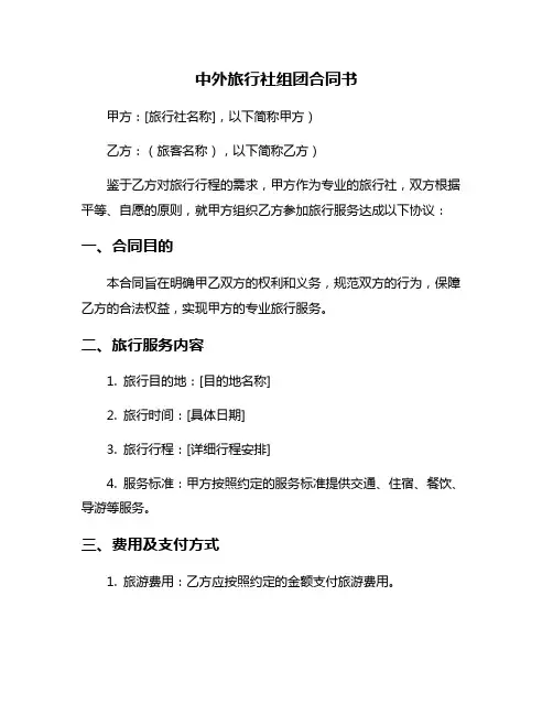 中外旅行社组团合同书
