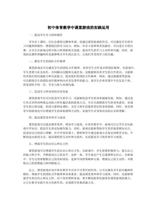初中体育教学中课堂游戏的实践运用